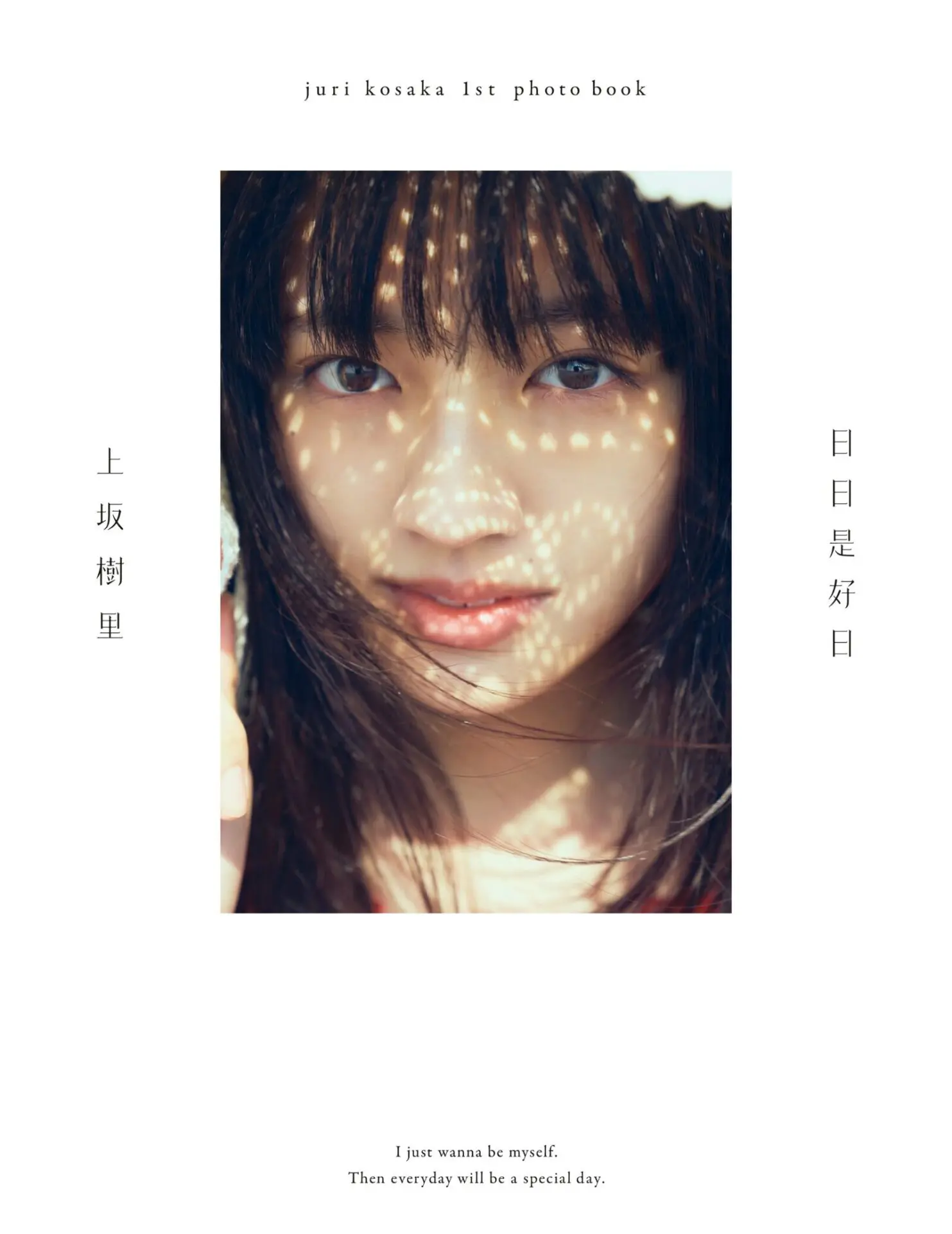 上坂樹里 「“今の自分”をファンの方々にお届けしたいという気持ちを