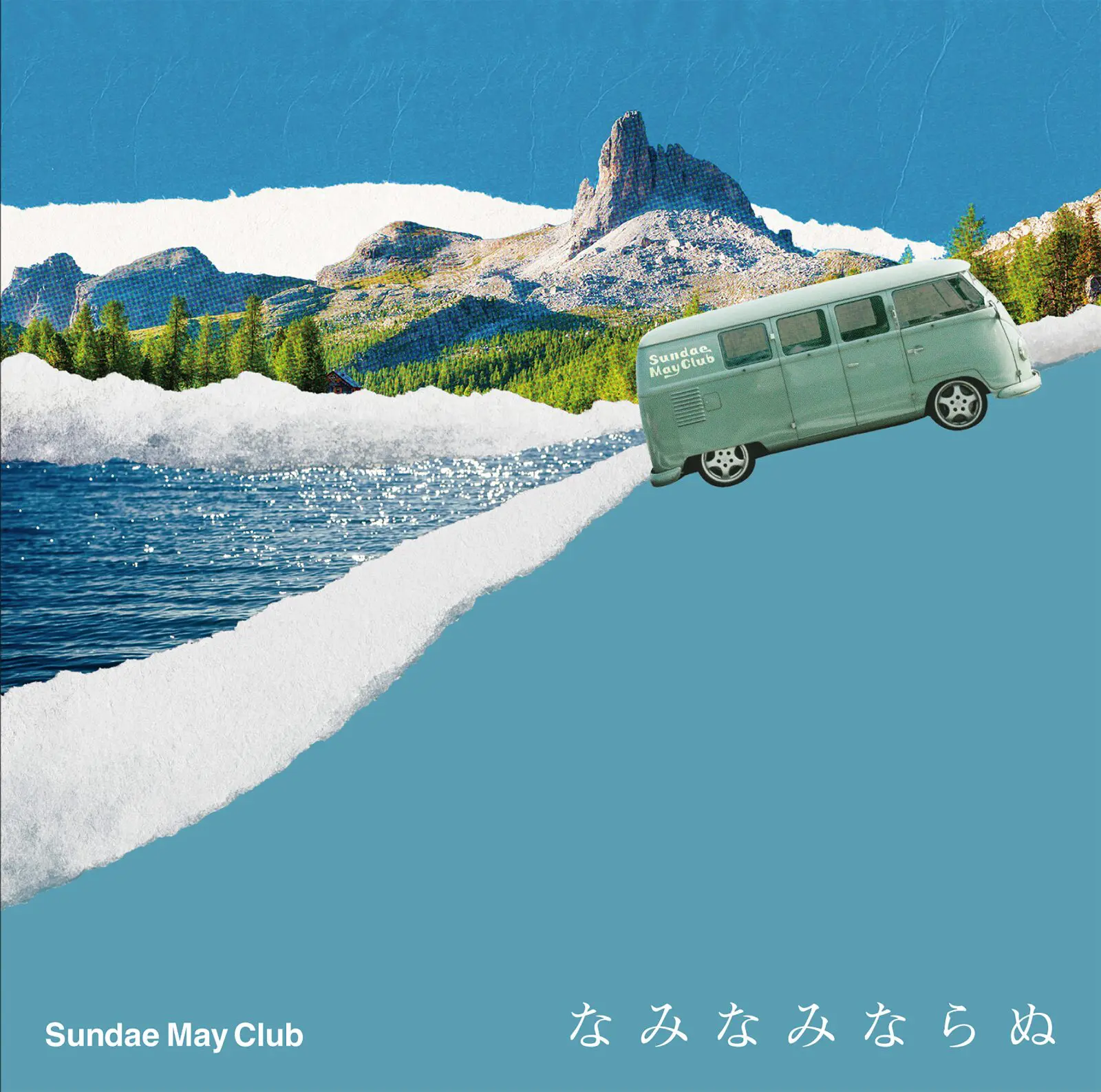 Sundae May Club デモ アルバム 音源セット サンデメ 浦 小雪（Sundae May Club） 「サンデメは音源よりライブが映える